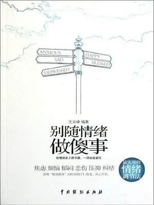 别随情绪做傻事(Don't Do Stupid Things Emotionally) - ebook